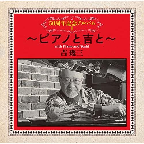 CD/吉幾三/50周年記念アルバムI〜ピアノと吉と〜