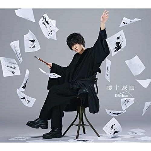 CD/けいちゃん/聴十戯画 (CD+DVD) (初回限定盤)