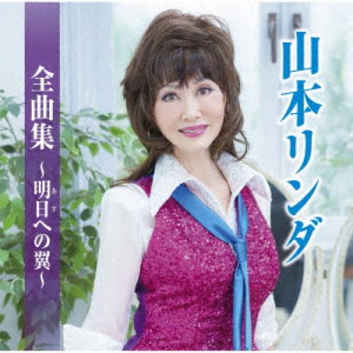 CD/山本リンダ/山本リンダ全曲集〜明日への翼〜【Pアップ