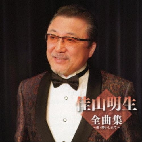 CD/佳山明生/佳山明生全曲集〜愛・酔いしれて〜【Pアップ