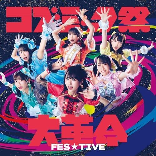 CD/FES☆TIVE/コズミック祭大革命 (Type-A)