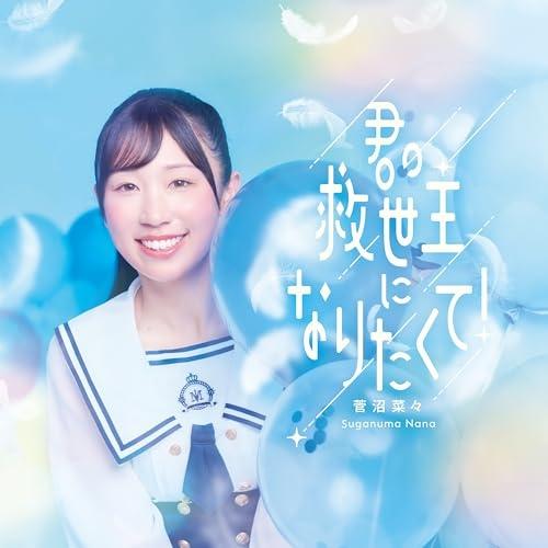CD/菅沼菜々/君の救世主になりたくて! (CD+Blu-ray) (初回限定盤)【Pアップ