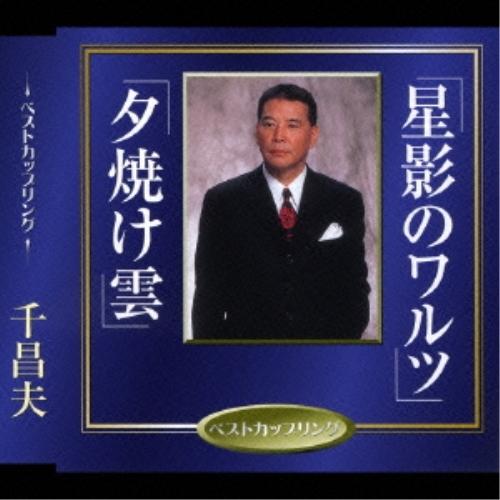 CD/千昌夫/星影のワルツ/夕焼け雲