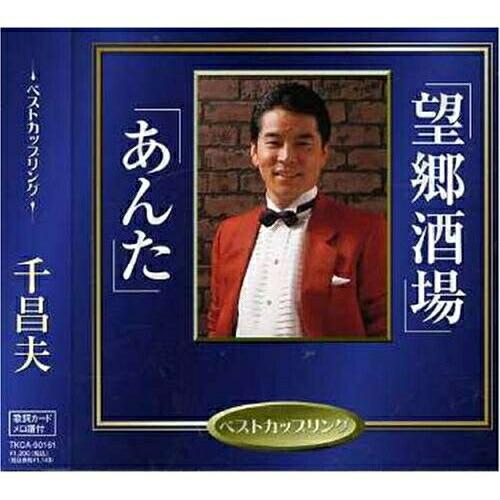 CD/千昌夫/望郷酒場/あんた