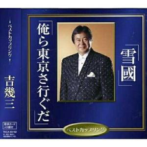 【中古】［CD］吉幾三 ベスト PBB-20 新品 吉幾三 ベスト＆ベスト (CD) PBB-020 : c.s.c Yahoo!店 - 通販