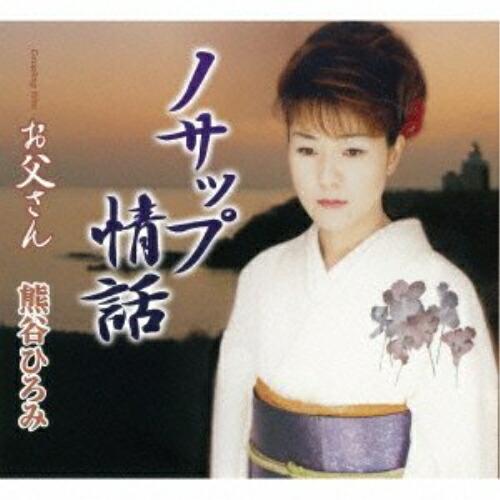 CD/熊谷ひろみ/ノサップ情話/お父さん