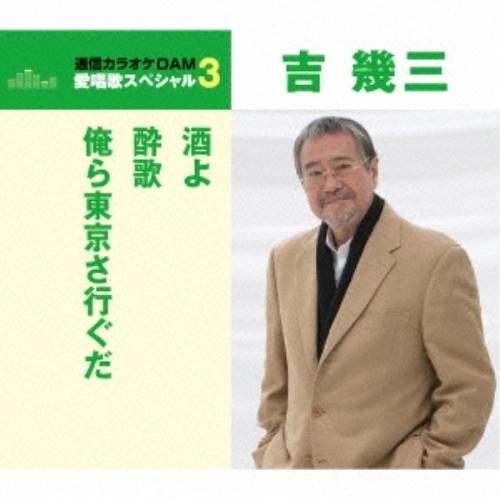 CD/吉幾三/酒よ/酔歌/俺ら東京さ行ぐだ (歌詞付) (年内生産限定スペシャルプライス盤)