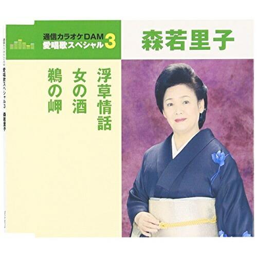 CD/森若里子/浮草情話/女の酒/鵜の岬 (歌詞付) (年内生産限定スペシャルプライス盤)