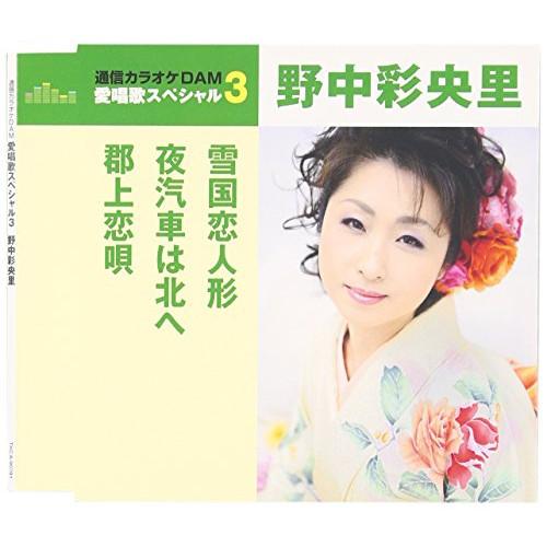 CD/野中彩央里/雪国恋人形/夜汽車は北へ/郡上恋唄 (歌詞付) (年内生産限定スペシャルプライス盤...
