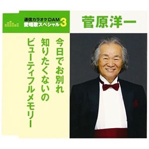 菅原洋一 今日でお別れ 邦楽演歌の音楽ソフト の商品一覧 邦楽 Cd 音楽ソフト チケット 通販 Yahoo ショッピング