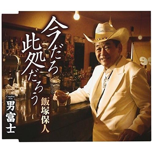 CD/飯塚保人/今だろ 此処だろう/男富士 (歌詞付)