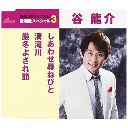 CD/谷龍介/しあわせ尋ねびと/清滝川/厳冬よされ節 (歌詞付) (スペシャルプライス盤)