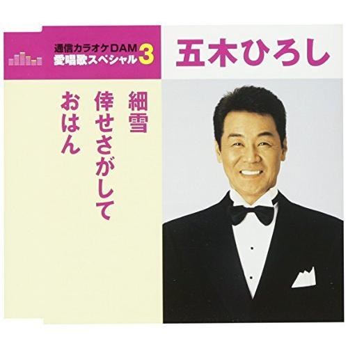 CD/五木ひろし/細雪/倖せさがして/おはん (歌詞付) (スペシャルプライス盤)