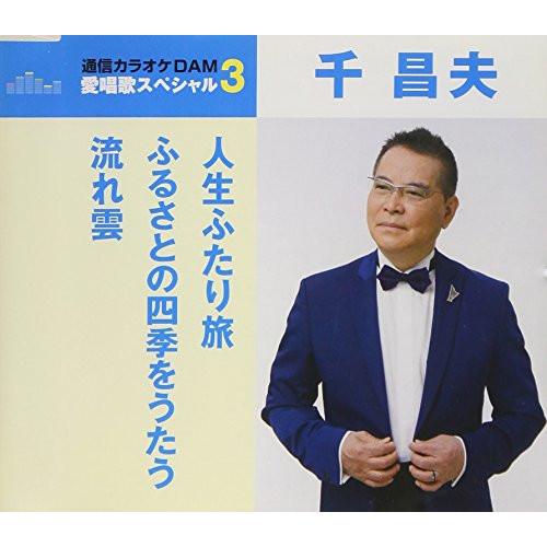 CD/千昌夫/人生ふたり旅/ふるさとの四季をうたう/流れ雲 (歌詞付) (スペシャルプライス盤)