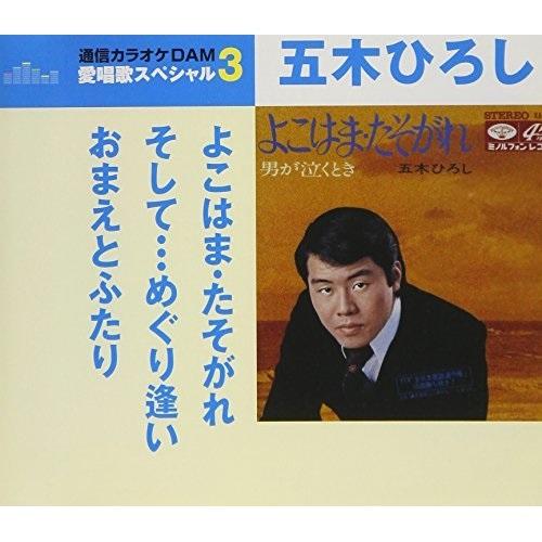 CD/五木ひろし/よこはま・たそがれ/そして…めぐり逢い/おまえとふたり (歌詞付) (スペシャルプ...