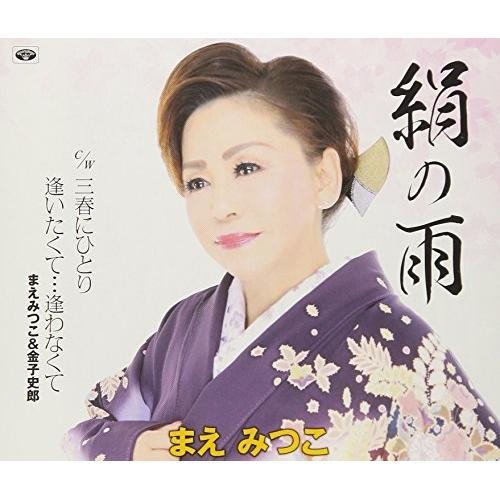 CD/まえみつこ/絹の雨/三春にひとり/逢いたくて…逢わなくて (歌詞付)