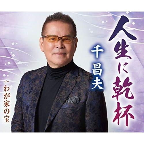 CD/千昌夫/人生に乾杯/わが家の宝 (歌詞付)