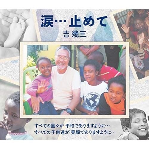 CD/吉幾三/涙…止めて