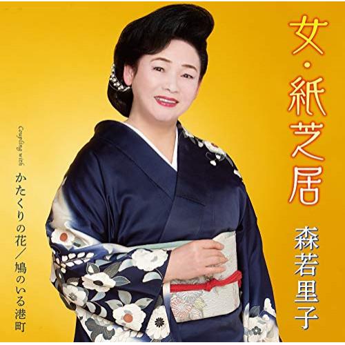 CD/森若里子/女・紙芝居/かたくりの花/鳩のいる港町 (歌詞カード、メロ譜、振付)