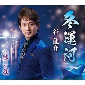 CD/谷龍介/冬運河/酔い雀 (歌詞カード、メロ譜付)
