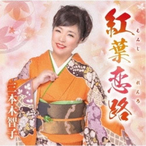 CD/三本木智子/紅葉恋路/あじさい二年坂/笑うそばから幸せが (歌詞カード、メロ譜付)