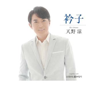 CD/天野涼/衿子/ふるさと遥かなり (メロ譜付)の商品画像