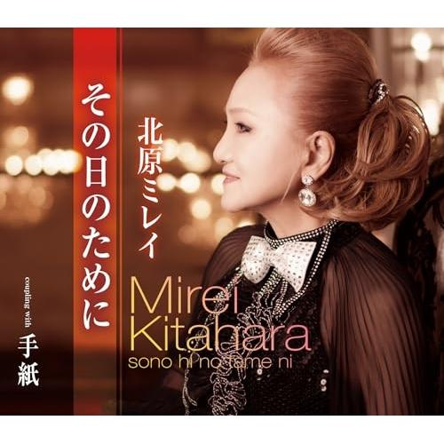 CD/北原ミレイ/その日のために/手紙 (歌詞カード、メロ譜付)