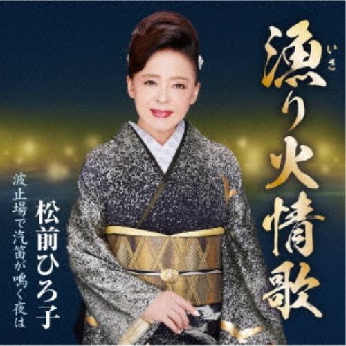 CD/松前ひろ子/漁り火情歌/波止場で汽笛が鳴く夜は (歌詞カード、メロ譜付)