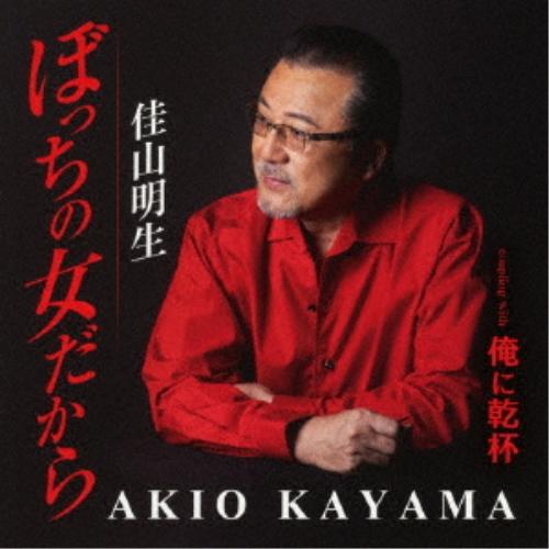 CD/佳山明生/ぼっちの女だから/俺に乾杯 (歌詞カード、メロ譜付)