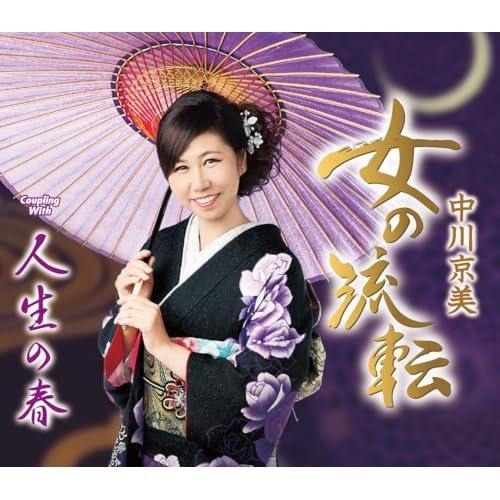 CD/中川京美/女の流転/人生の春 (歌詞カード、メロ譜付)