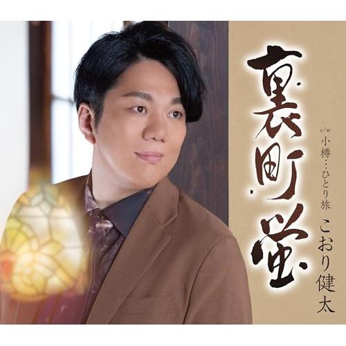 CD/こおり健太/裏町蛍 (歌詞カード、メロ譜付)