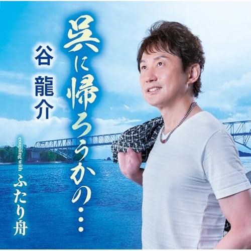 CD/谷龍介/呉に帰ろうかの…/ふたり舟 (歌詞カード、メロ譜付)