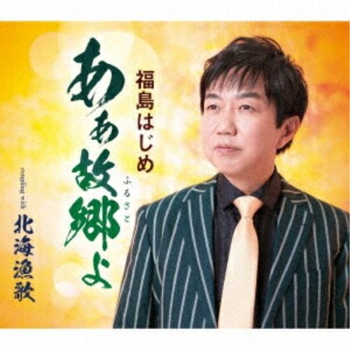 CD/福島はじめ/あぁ故郷よ/北海漁歌 (歌詞カード、メロ譜付)