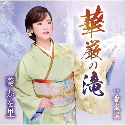 CD/葵かを里/華厳の滝/香嵐渓 (歌詞カード、メロ譜、振付け付)