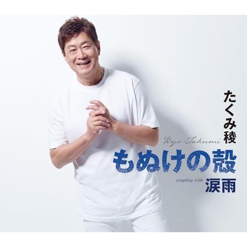 CD/たくみ稜/もぬけの殻/涙雨 (歌詞カード、メロ譜付)