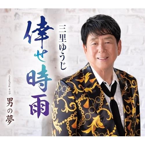 CD/三里ゆうじ/倖せ時雨/男の夢 (歌詞カード、メロ譜付)
