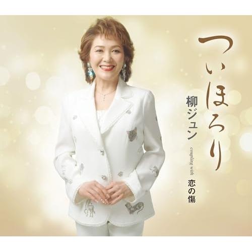 CD/柳ジュン/ついほろり/恋の傷 (歌詞カード、メロ譜付)