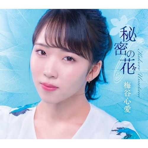 CD/梅谷心愛/秘密の花 (歌詞カード、メロ譜付) (TypeC)