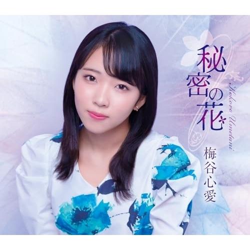 CD/梅谷心愛/秘密の花 (歌詞カード、メロ譜付) (TypeD)