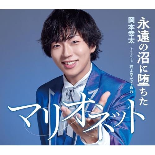 CD/岡本幸太/永遠の沼に堕ちたマリオネット/君よ幸せであれ (歌詞カード、メロ譜付) (タイプA)