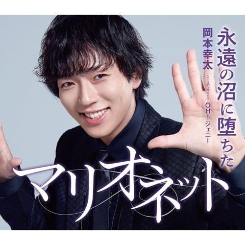 CD/岡本幸太/永遠の沼に堕ちたマリオネット/OH!ジェニー (歌詞カード、メロ譜付) (タイプB)