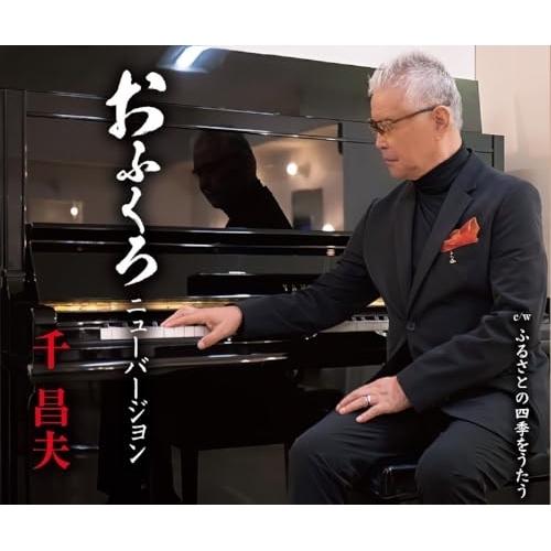 CD/千昌夫/おふくろ ニューバージョン/ふるさとの四季をうたう (歌詞カード、メロ譜付)