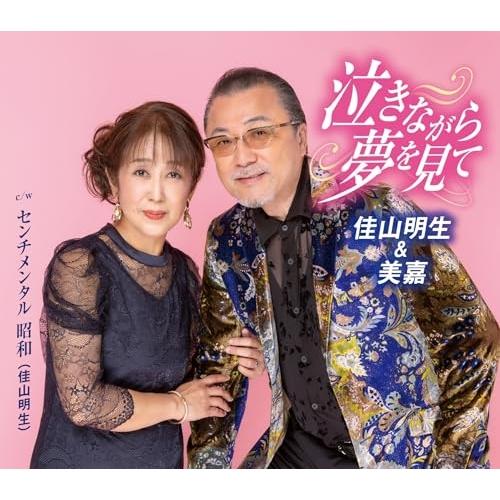 CD/佳山明生&amp;美嘉/泣きながら夢を見て/センチメンタル 昭和 (歌詞カード、メロ譜付)