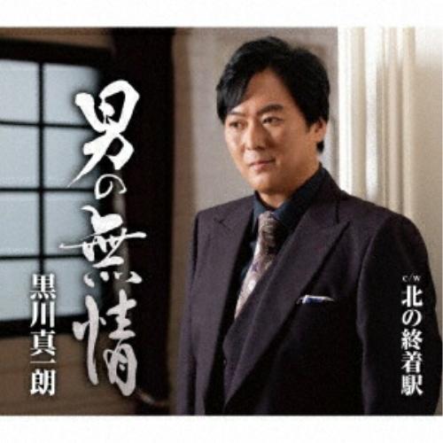 CD/黒川真一朗/男の無情 c/w 北の終着駅 (歌詞カード、メロ譜付)