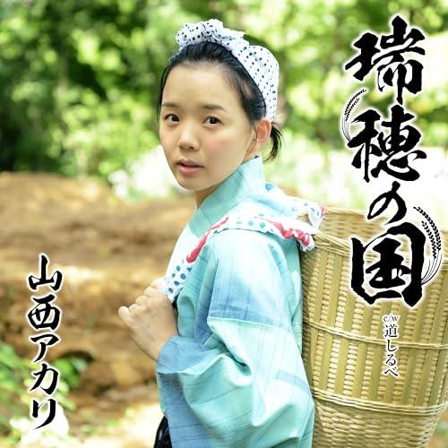 CD/山西アカリ/瑞穂の国 (歌詞カード、メロ譜付) (憲ジョージ盤)