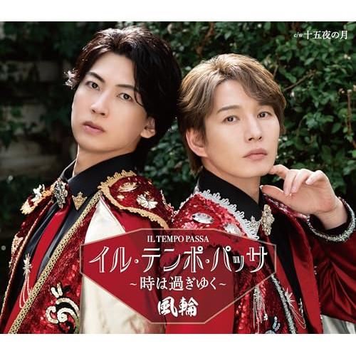 CD/風輪/イル・テンポ・パッサ〜時は過ぎゆく〜 c/w 十五夜の月 (歌詞カード、メロ譜付) (タ...