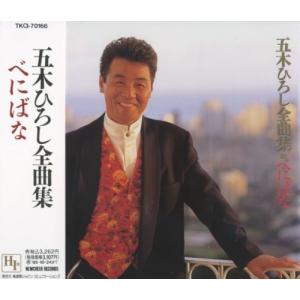 キングレコード CD/五木ひろし/Hiroshi Itsuki 60th ANNIVERSARY The