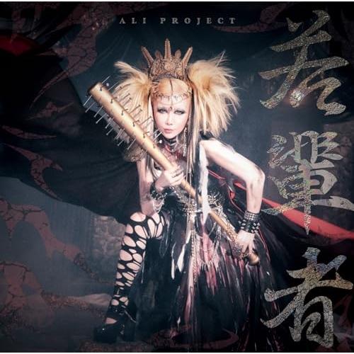 ▼CD/ALI PROJECT/若輩者 (通常盤)