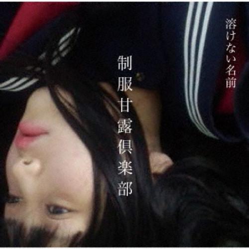 ★CD/溶けない名前/制服甘露倶楽部 (スペシャルプライス盤)