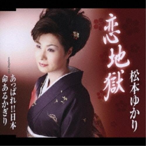 シングルカセット/松本ゆかり/恋地獄/あっぱれ!!日本/命あるかぎり